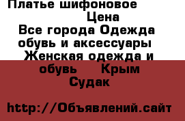 Платье шифоновое TO BE bride yf 44-46 › Цена ­ 1 300 - Все города Одежда, обувь и аксессуары » Женская одежда и обувь   . Крым,Судак